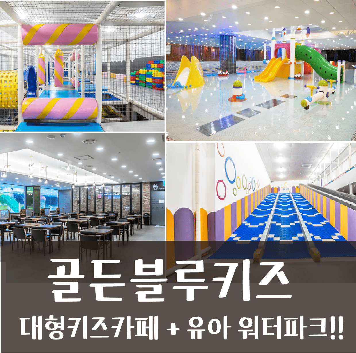 대형키카와 유아풀장까지_골든블루 키즈 빌리지!