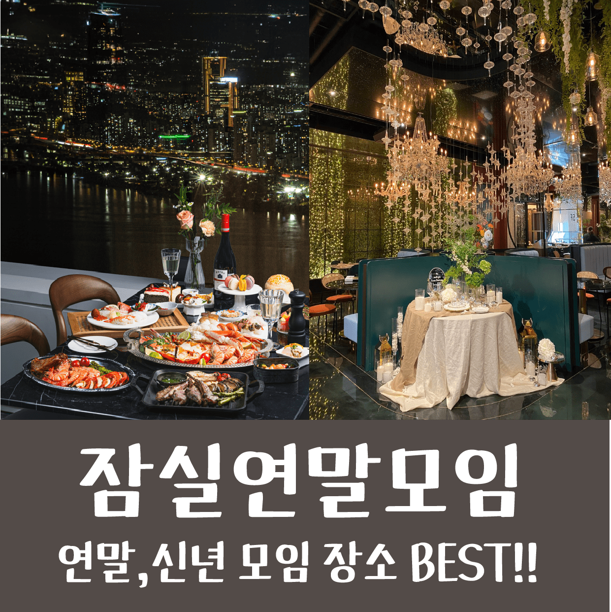 잠실 송파 연말모임 장소 BEST!!! 분위기 좋은 연말 모임,신년 모임 장소 추천. 송년회는 여기에서!