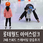 롯데월드 아이스링크 스리드 스케이팅 강습