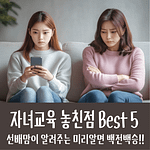 후회하는 자녀교육
