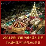 잠실 롯데 크리스마스 마켓