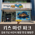 어린이 해양 환경 체험관 키즈마린파크