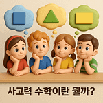사고력 수학