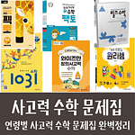 사고력수학 문제집