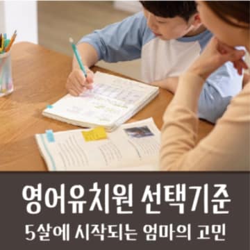 영어 유치원 선택 기준 및 설명회 때 확인해야 할 사항들 TIP