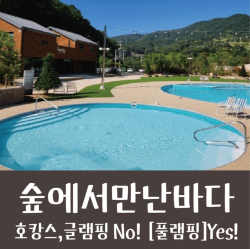 숲에서만난바다 글램핑