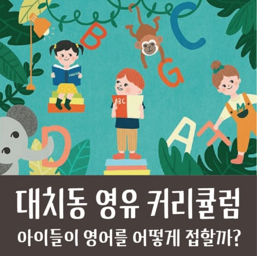영어유치원은 어떤 방법을 통해 영어를 습득시킬까?