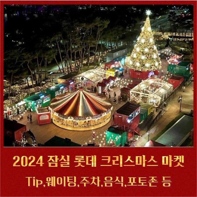 2024 잠실 롯데 크리스마스 마켓 예약방법 & 후기