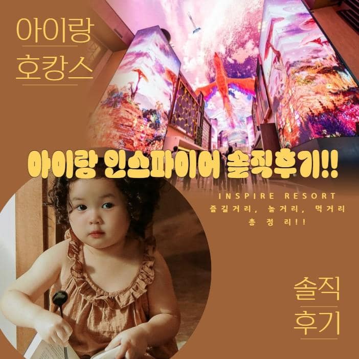 👩‍👦인스파이어 아이랑 놀거리 먹거리 호캉스 총정리