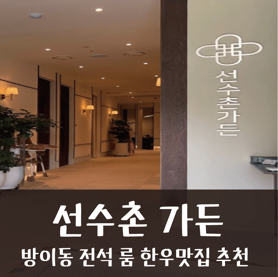 방이동 전석 룸 가족모임 한우맛집 추천 룸식당 프라이밋 룸 가족모임