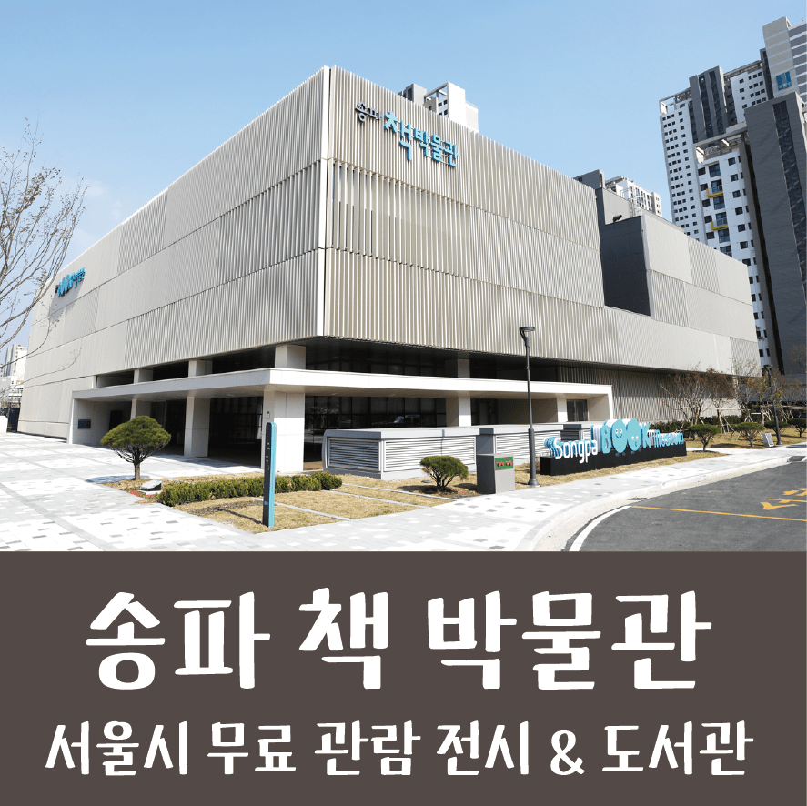 송파 책 박물관_어른도 아이도 행복한 공간