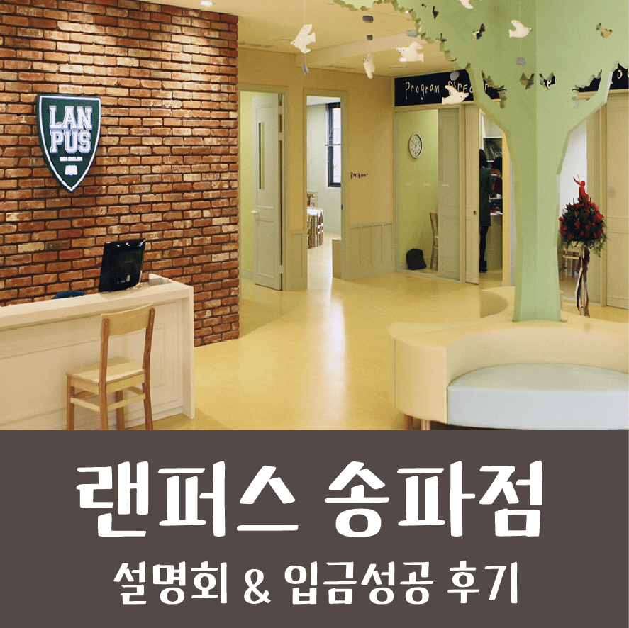 송파 랜퍼스 잠실 영유 설명회 입금 성공 후기 6세