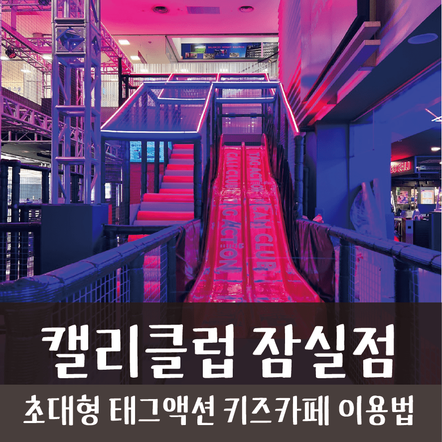 캘리클럽 잠실점_ 초신상 대형 태그액션 키즈카페A to Z