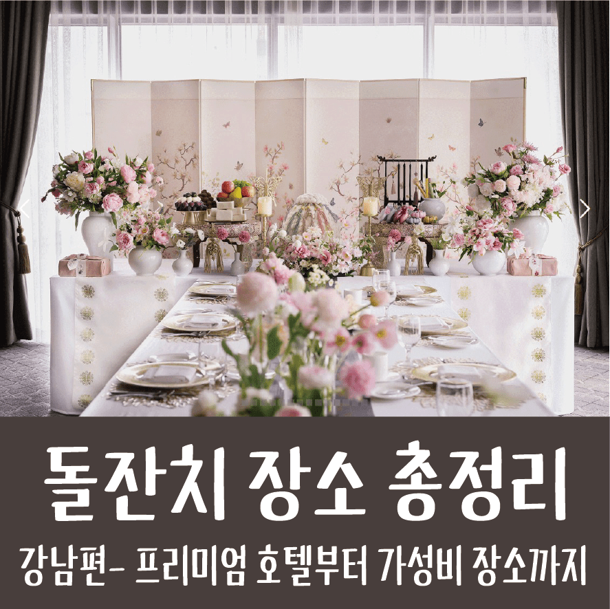 강남&송파 근처 돌잔치 장소 위치, 분위기 사진 한방에 총정리!!