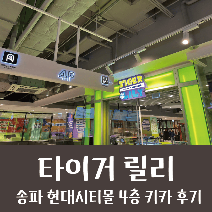 송파 키즈카페 / 타이거 릴리
