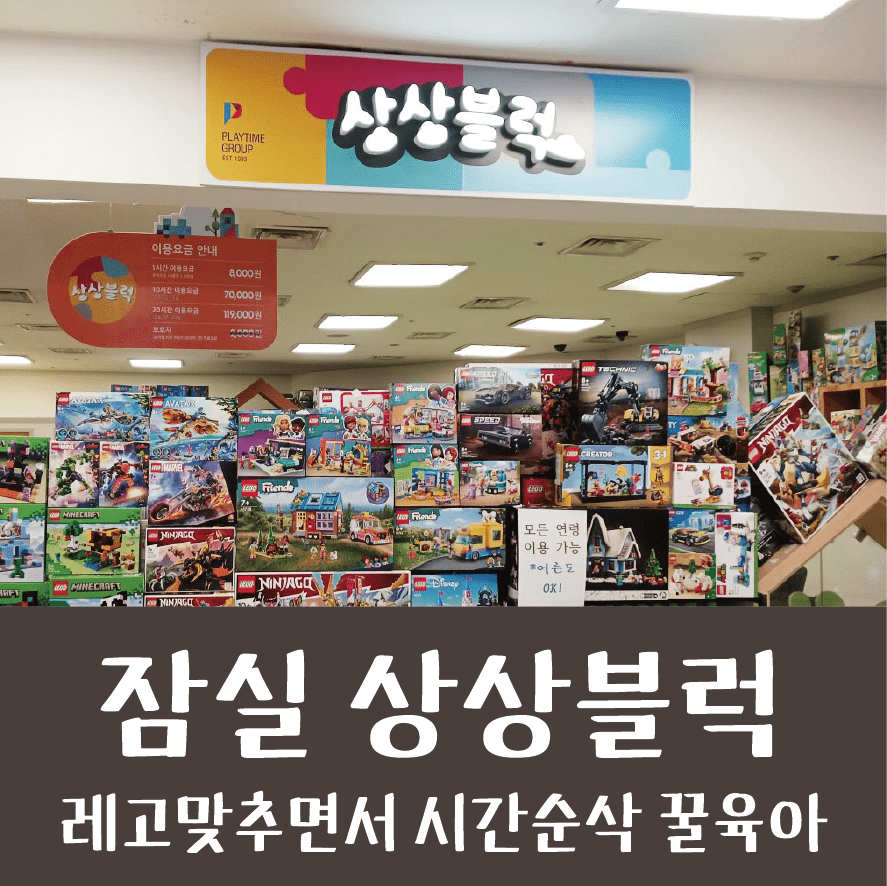 잠실 상상블럭 / 아이들 최애 레고 블럭방 추천