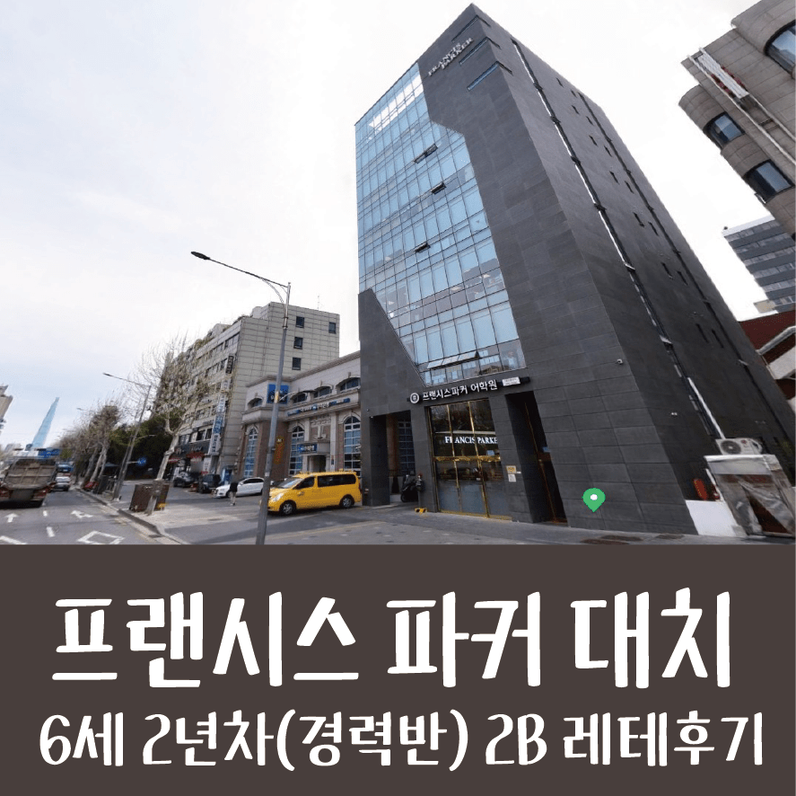 프랜시스파커 대치 6세 경력반 2B 테스트 후기