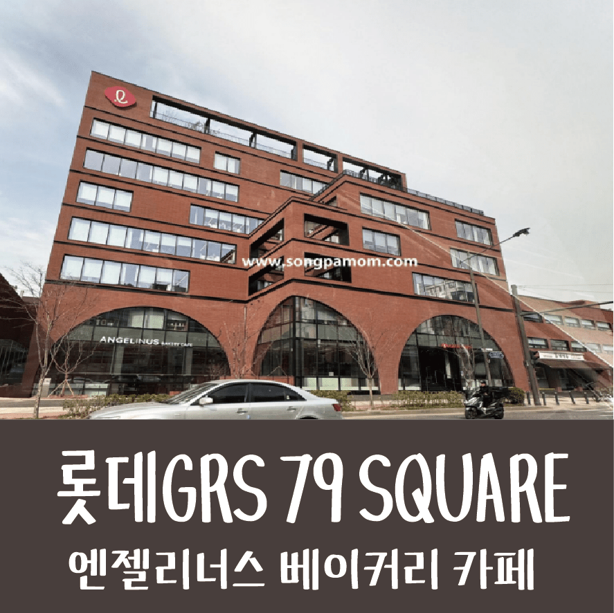 롯데 grs 송파구 산점 사옥 엔젤리너스 베이커리 카페