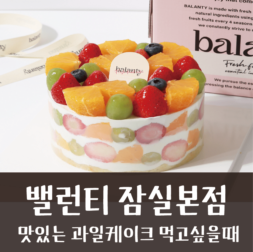 밸런티 잠실 본점 케이크맛집