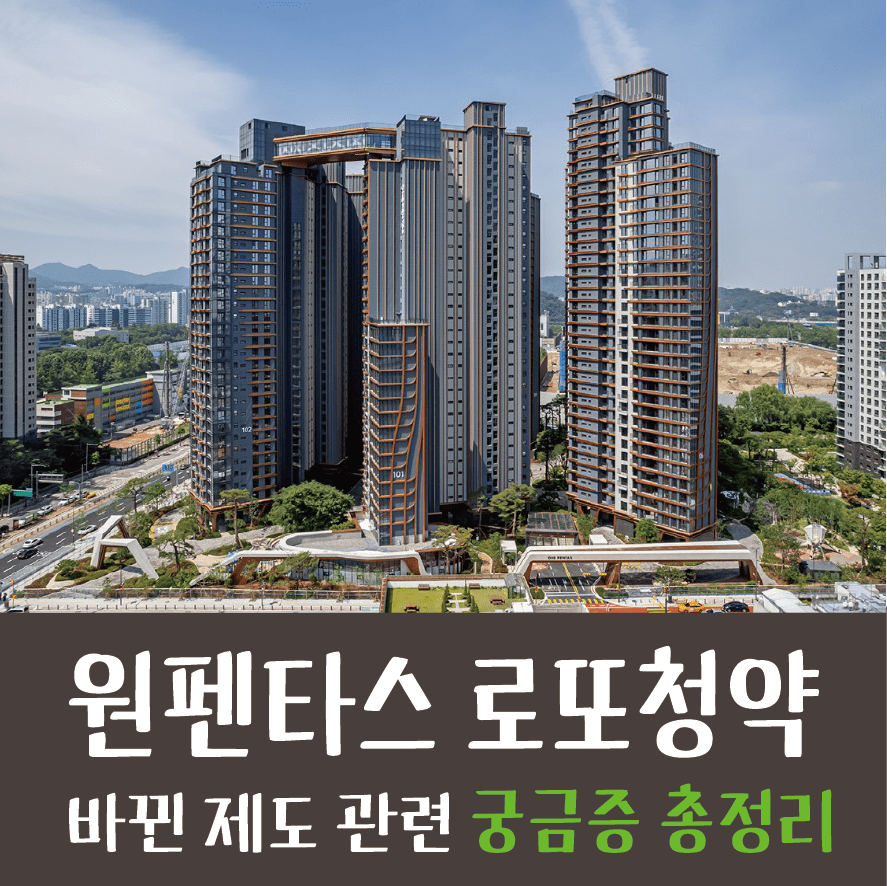 2024.07 반포 레미안 원펜타스 청약 궁금증 총정리