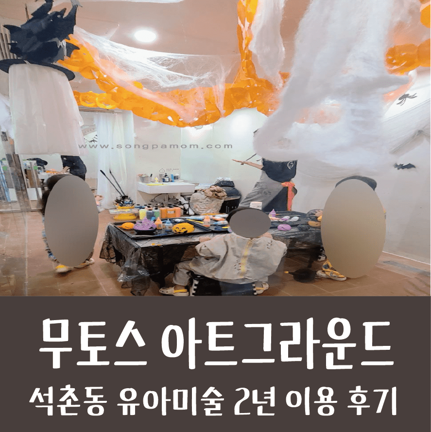 무토스 아트그라운드_촉감에 진심인 체험형 미술수업 2년째 이용 찐후기