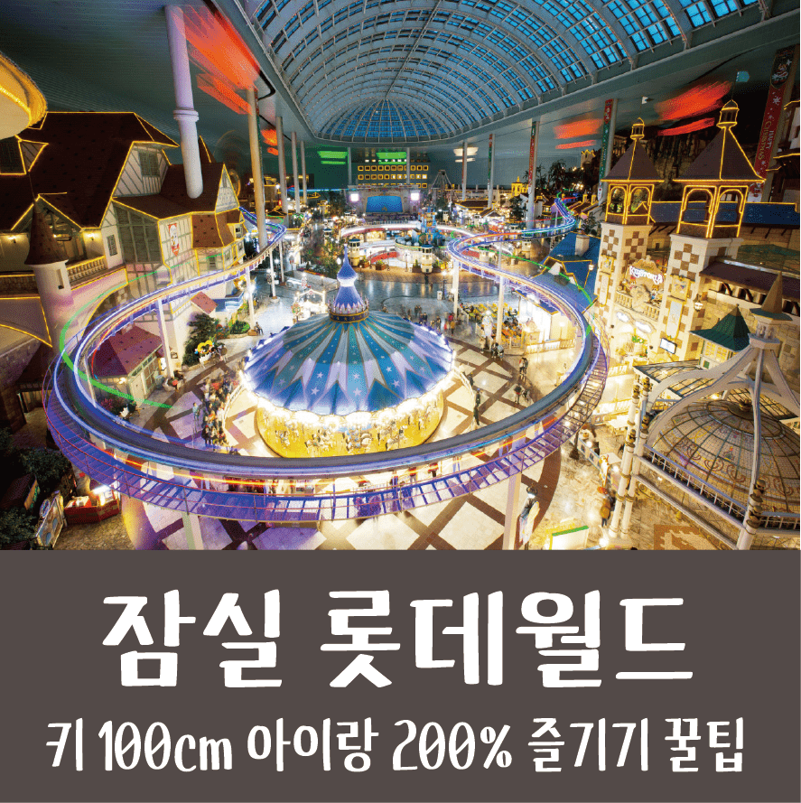 5살 키100cm 롯데월드 200%즐기기