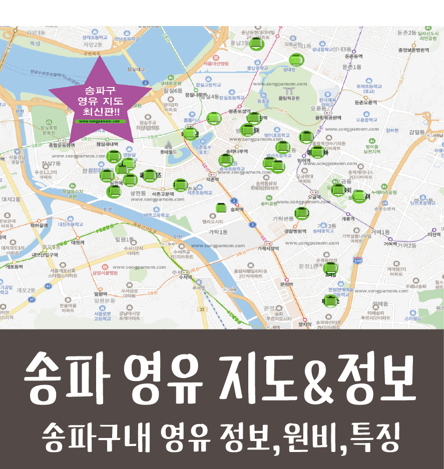 2026 송파구 영유 지도 & Map. 정보 최신판!! (설명회,원비,특징 등)