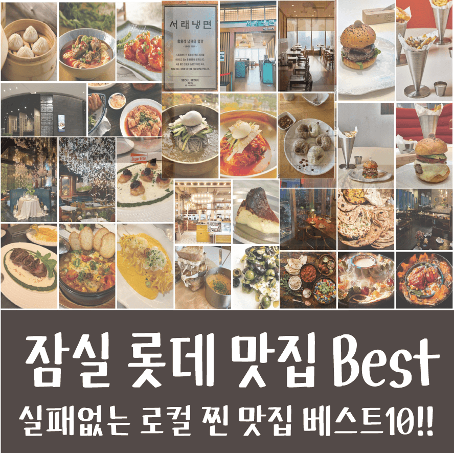 잠실 롯데월드타워 맛집 몰 & 에비뉴엘 실패없는 맛집 베스트10!!